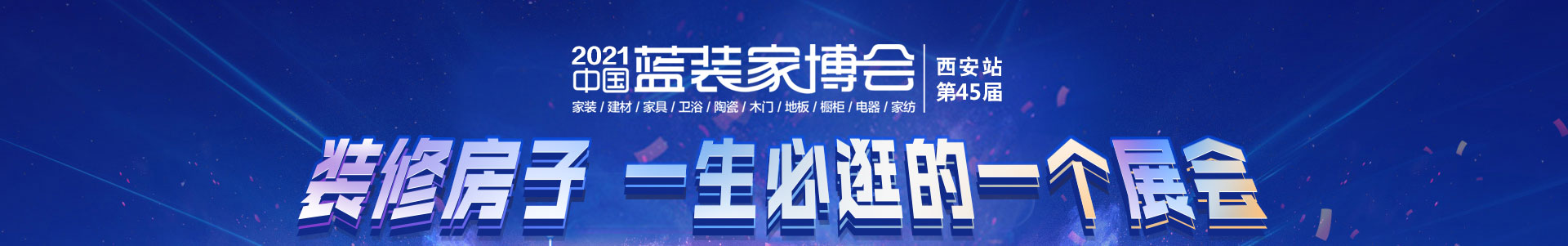 西安家博會-免費索票