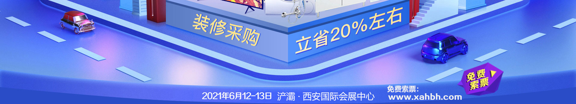 西安家博會-免費索票