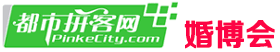 都市拼客網-婚博會