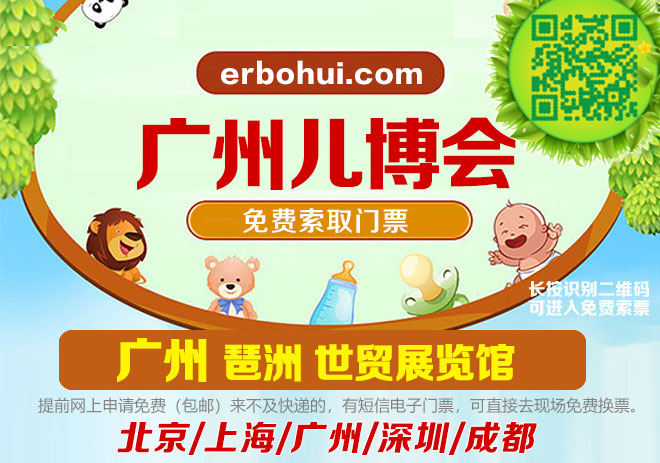 廣州兒博會