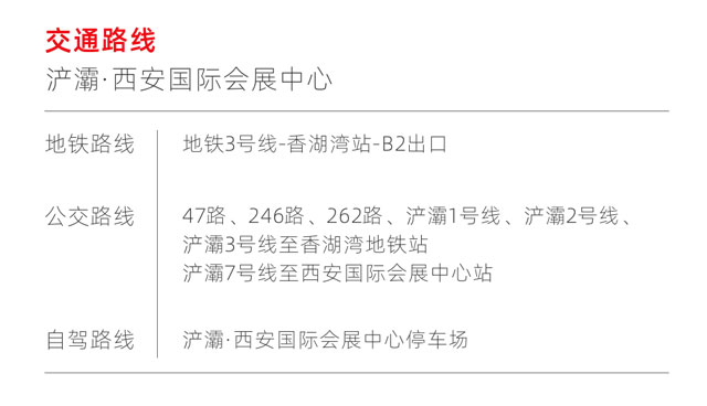 西安婚博會(huì)-交通路線