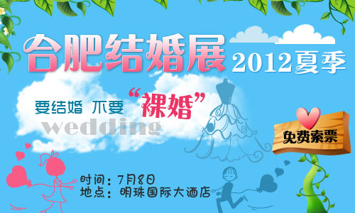 合肥婚博會(huì)-免費(fèi)索票