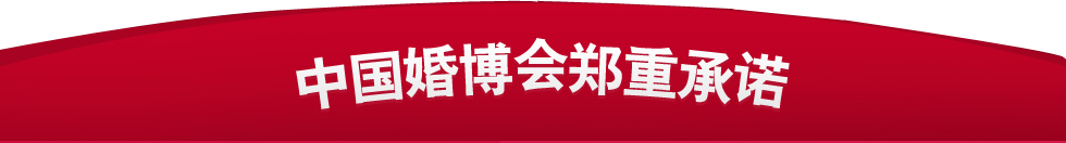 廣州婚博會 廣州婚博會