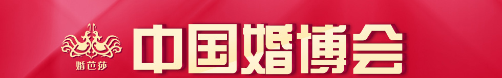 中國廣州婚博會 中國廣州婚博會