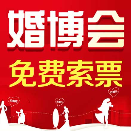 西安婚博會-免費(fèi)索票